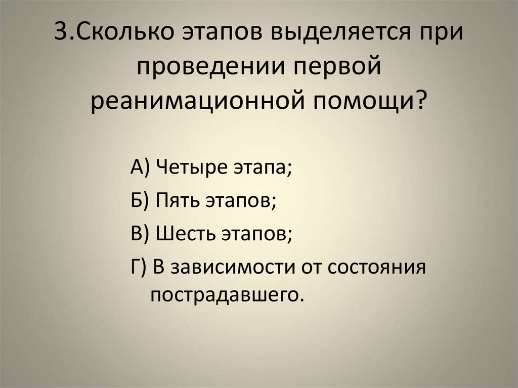 3.Сколько этапов выделяется при проведении первой реанимационной помощи?