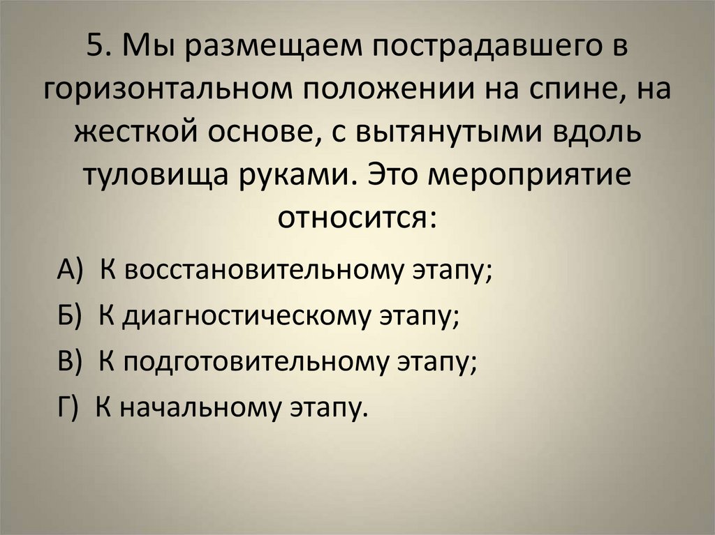 5. Мы размещаем пострадавшего в горизонтальном положении на спине, на жесткой основе, с вытянутыми вдоль туловища руками. Это
