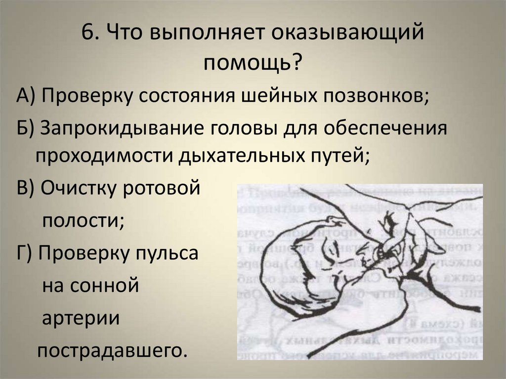 6. Что выполняет оказывающий помощь?