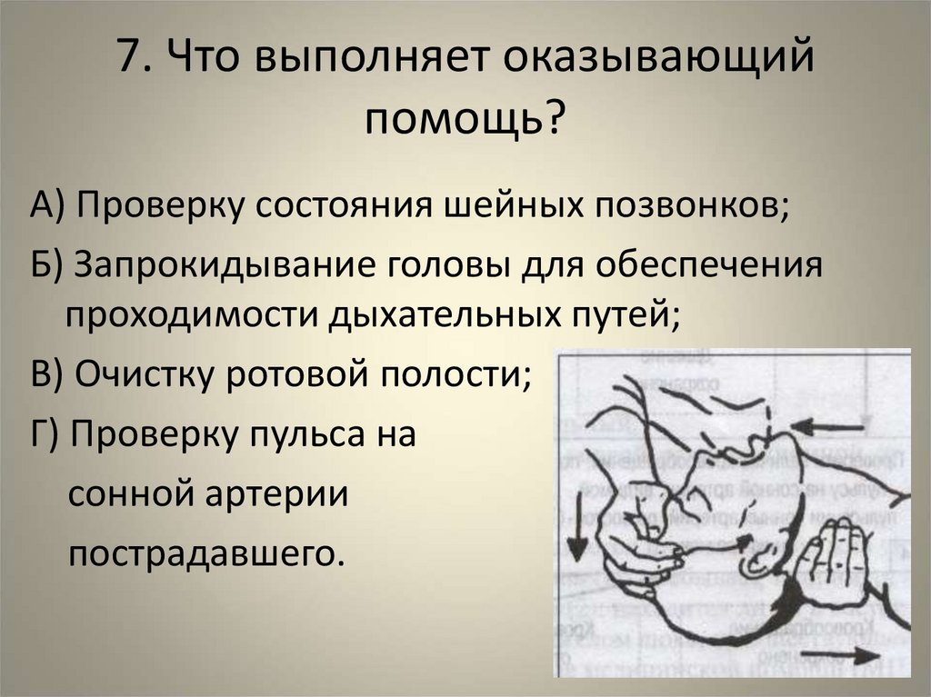 7. Что выполняет оказывающий помощь?