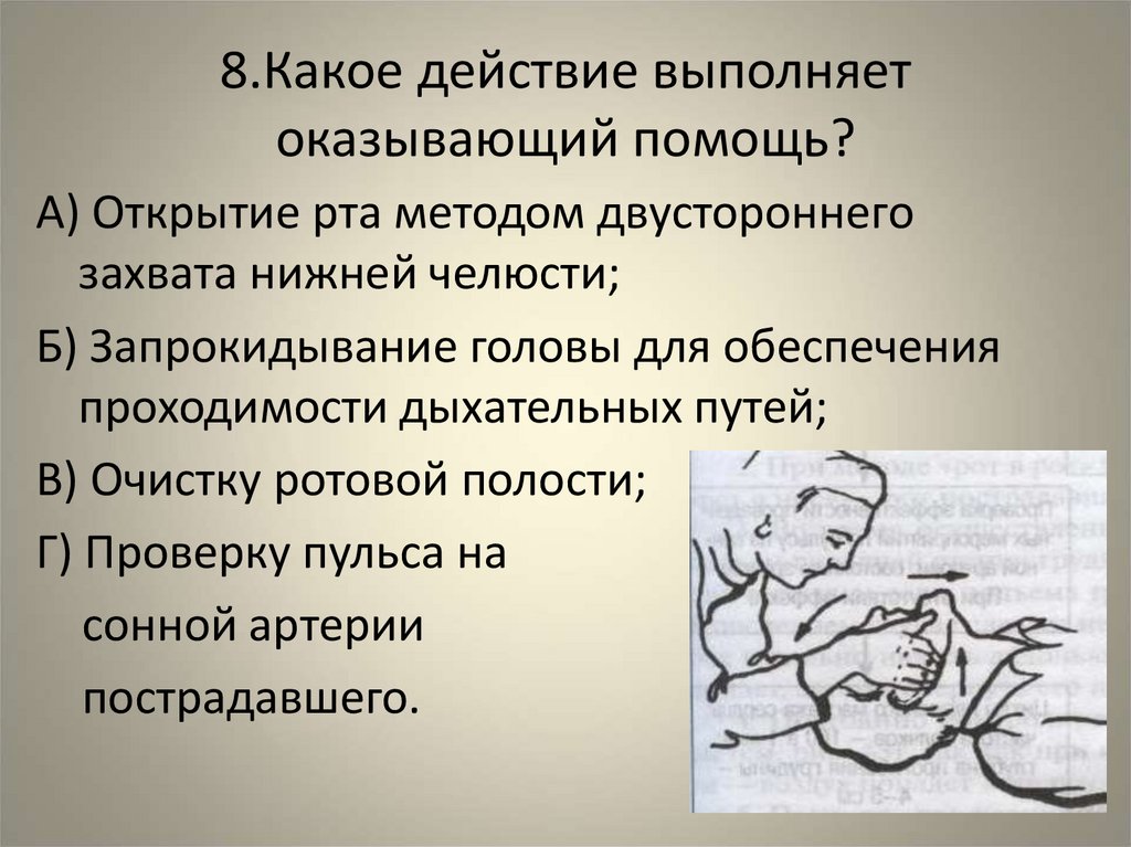 8.Какое действие выполняет оказывающий помощь?