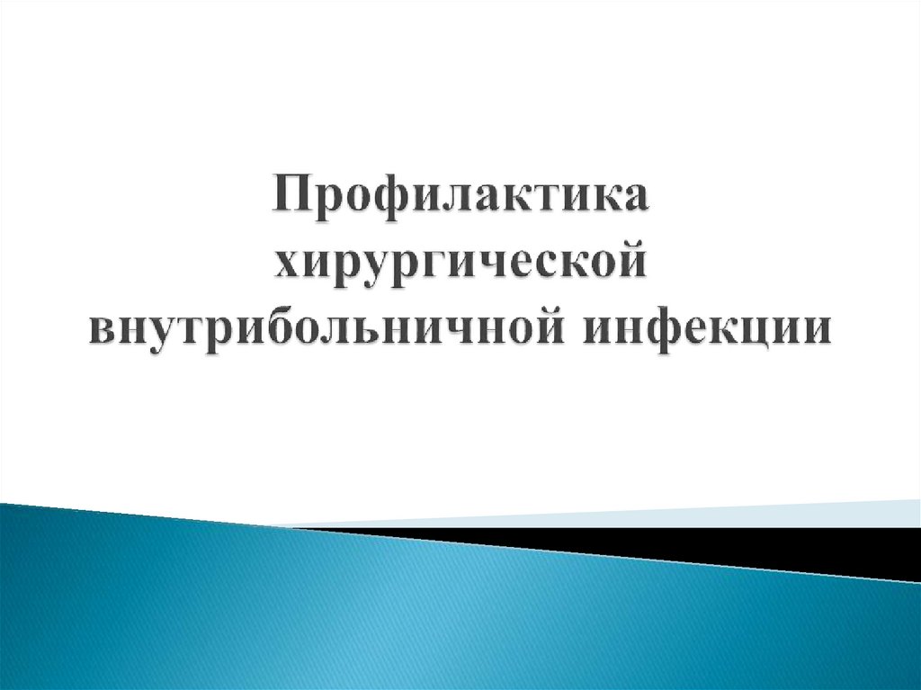 Внутрибольничные инфекции хирургическое отделение. Профилактика хирургической внутрибольничной инфекции. Профилактика хирургической инфекции Асептика и антисептика. Профилактика хирургической инфекции тест.