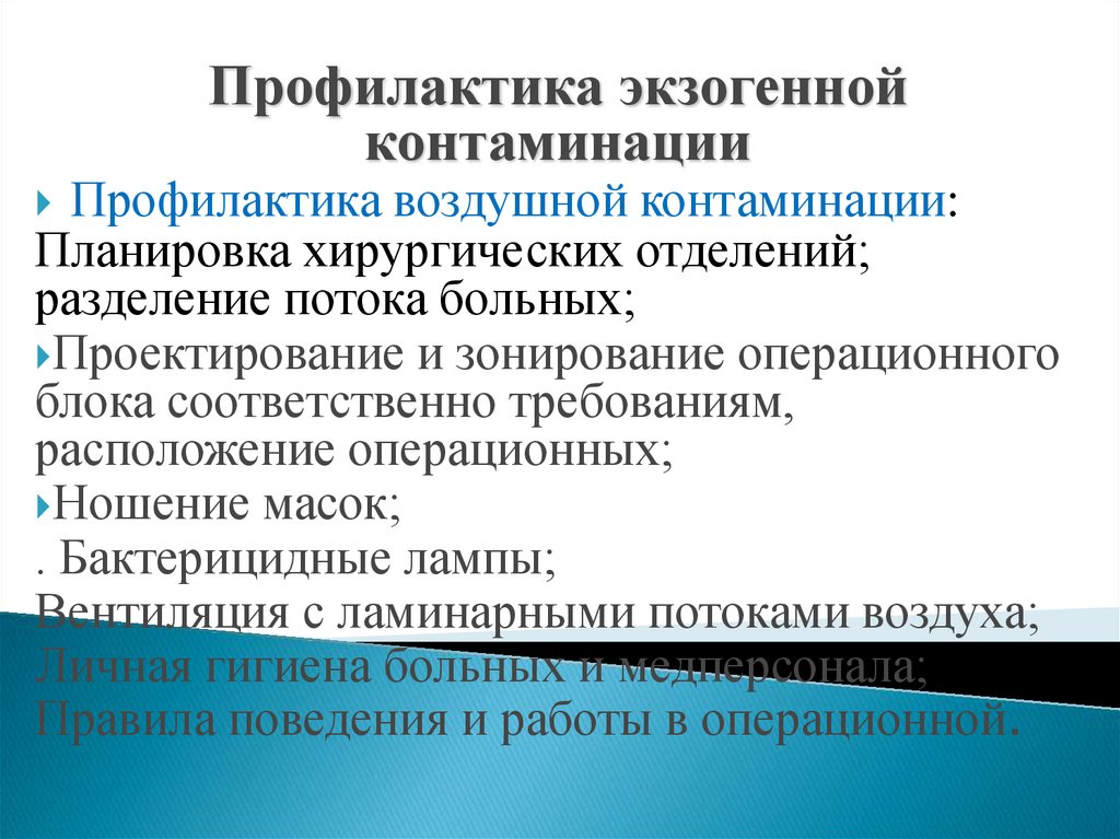 Профилактика хирургической безопасности. Хирургическая профилактика. Профилактика хирургической инфекции. Профилактика хирургических заболеваний и состояний. Профилактика контактной инфекции в хирургии.