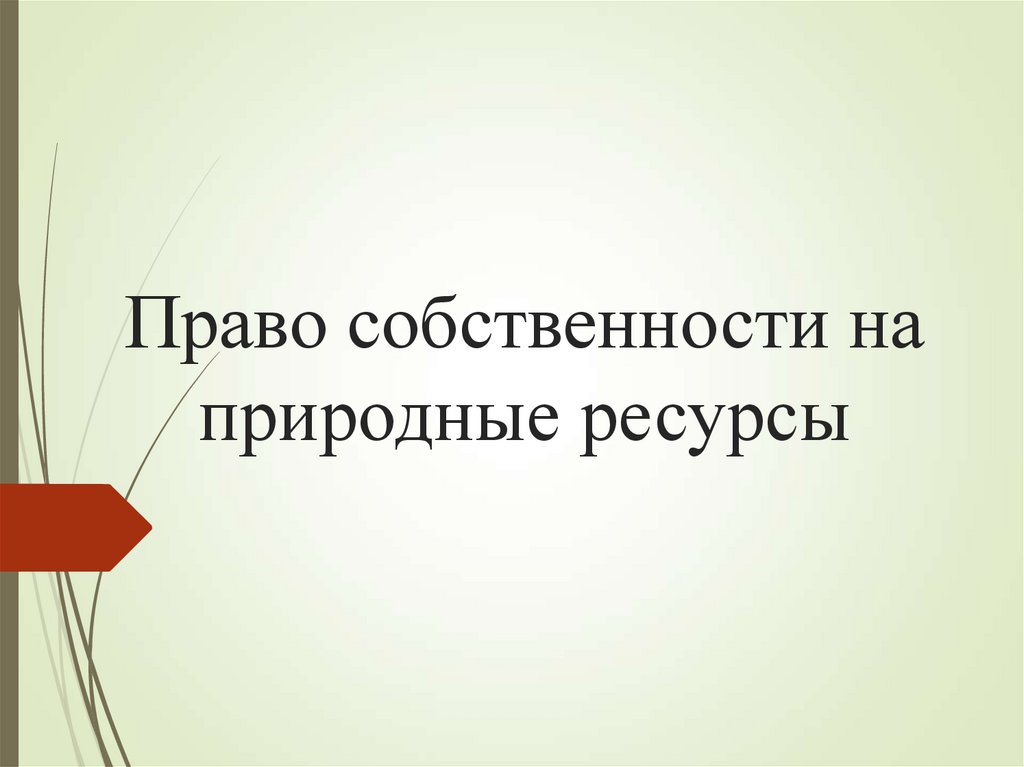 Право собственности на природные