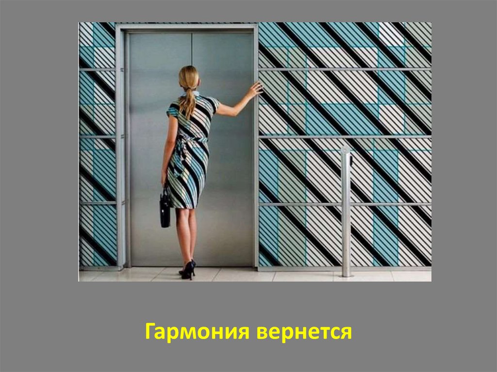 Гармония вернется