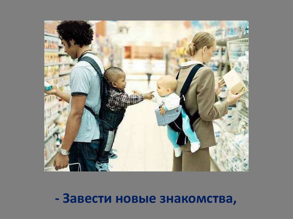 заведи новую