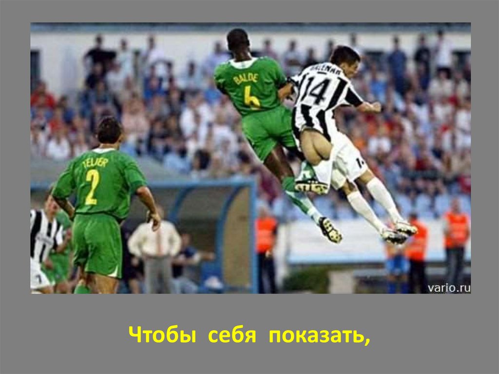 Чтобы себя показать,