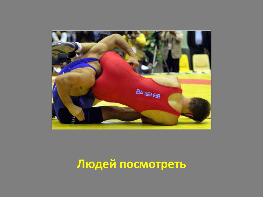 Людей посмотреть