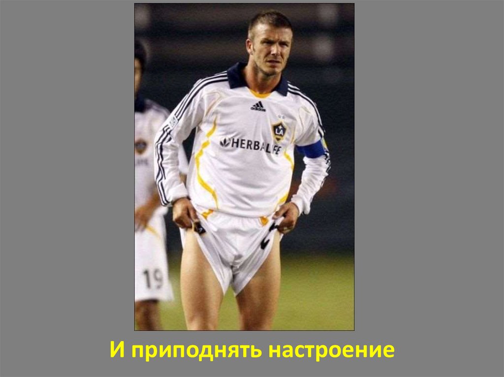 И приподнять настроение