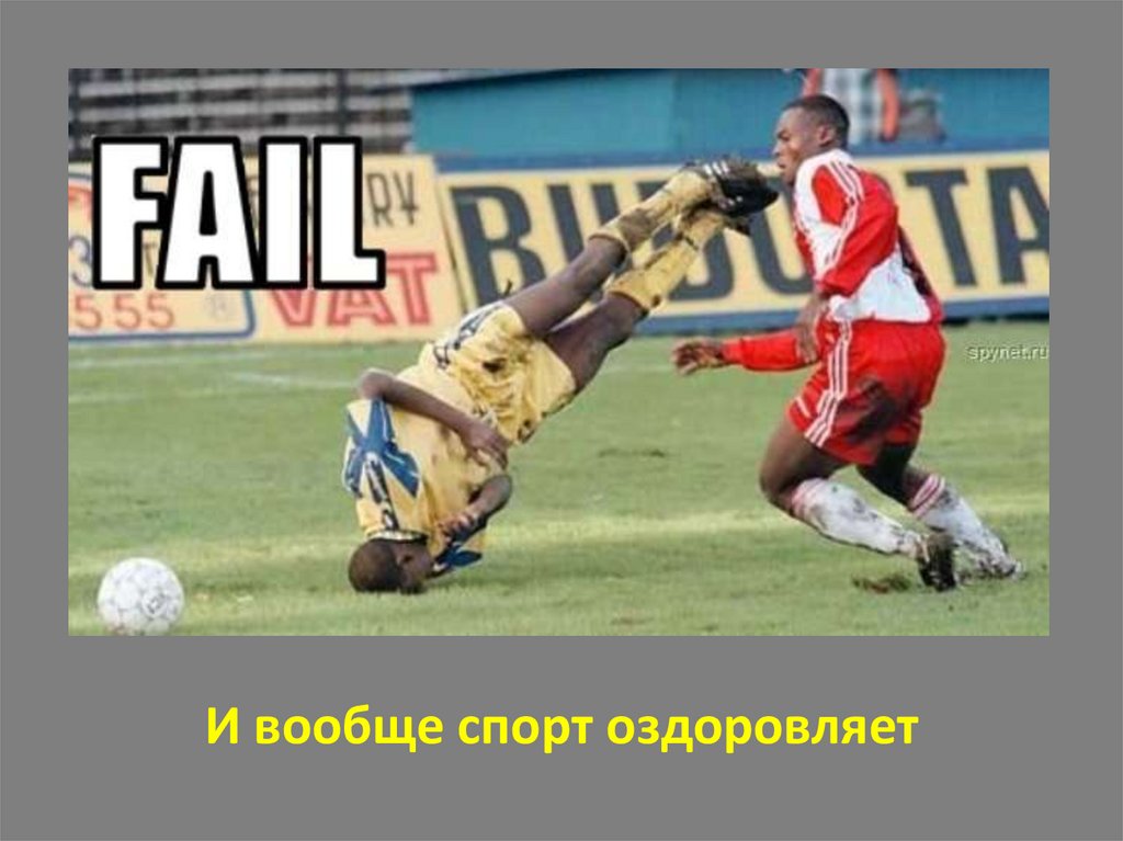 И вообще спорт оздоровляет