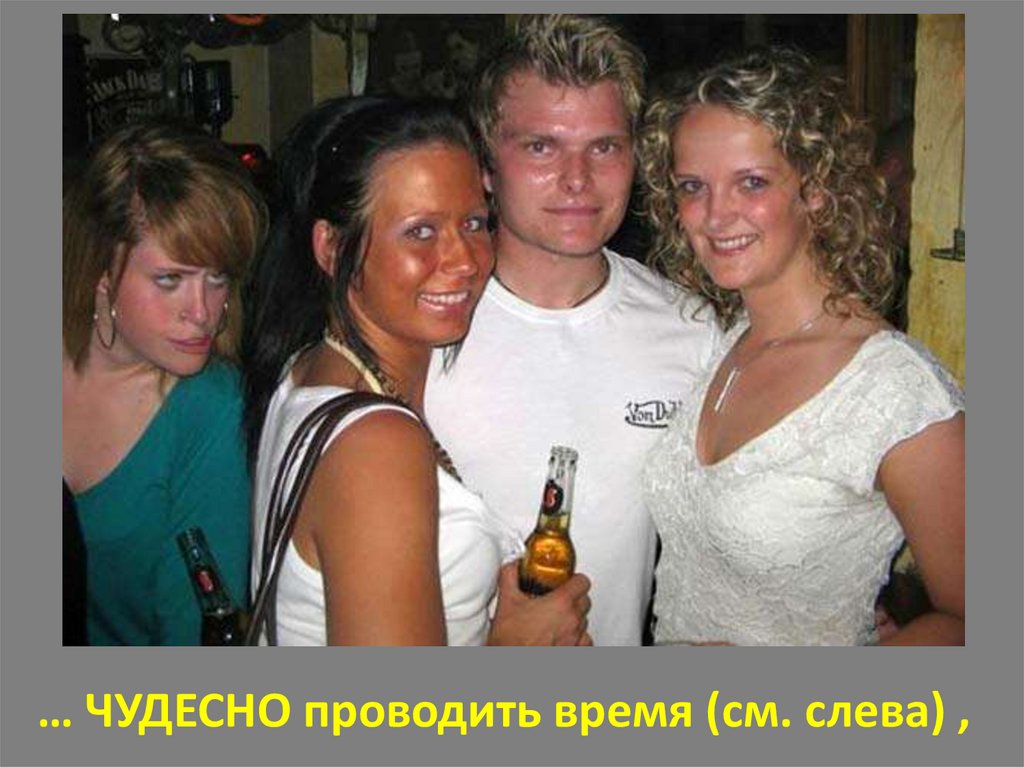 … ЧУДЕСНО проводить время (см. слева) ,