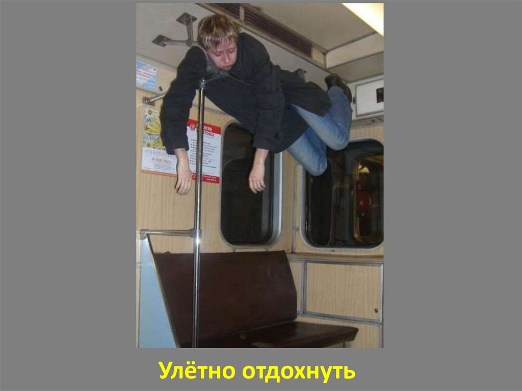 Улётно отдохнуть
