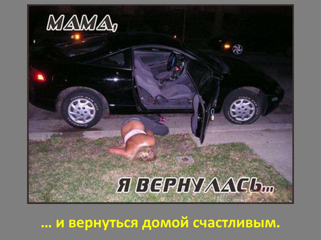 … и вернуться домой счастливым.