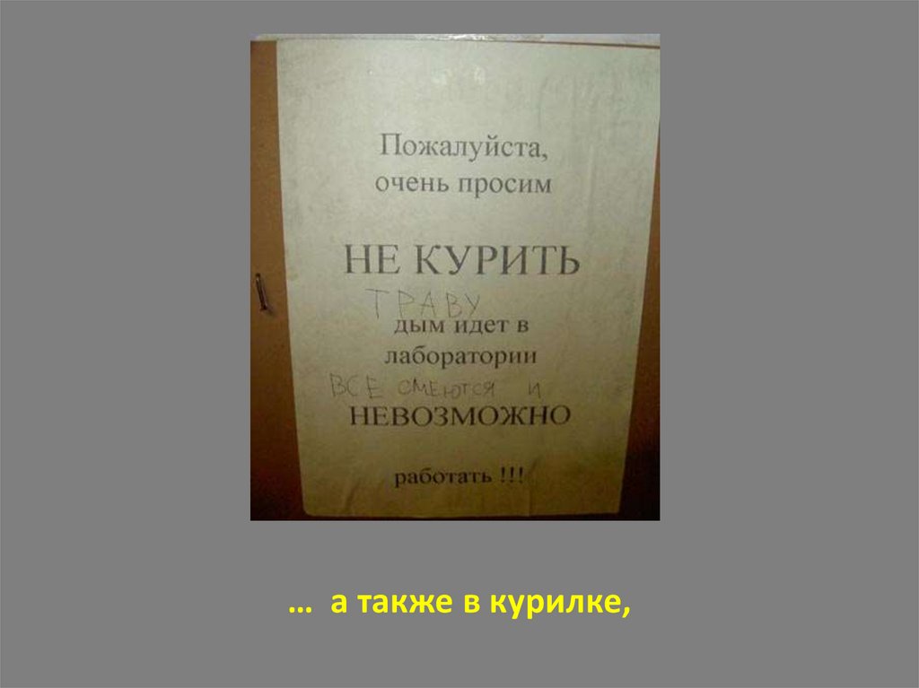 … а также в курилке,