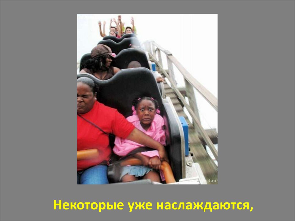 Некоторые уже наслаждаются,