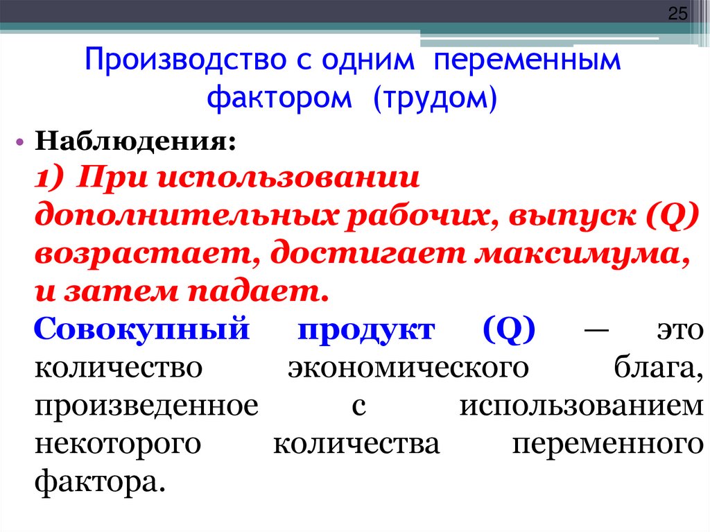 Переменные факторы производства. Производство с одним переменным фактором. Переменный фактор производства это. Произволатао с одним переменным фактором.