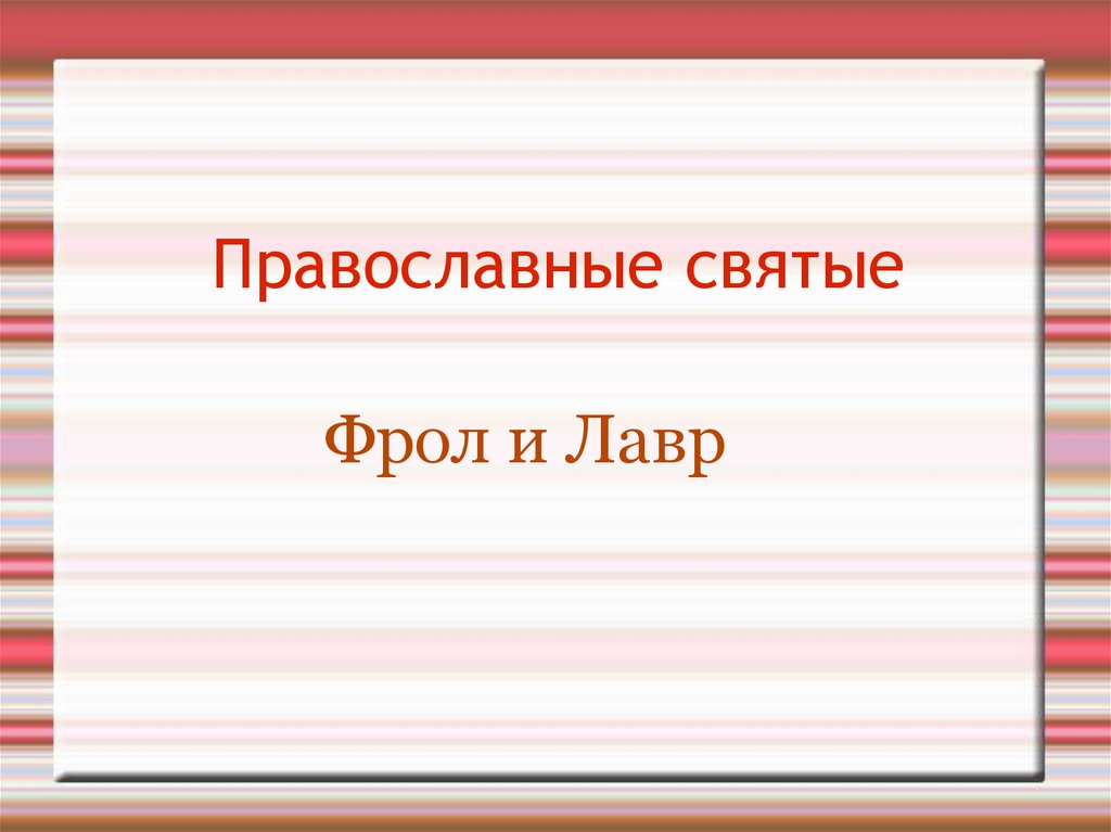 Православные святые Фрол и Лавр. Фрол и Лавр II век - презентация онлайн