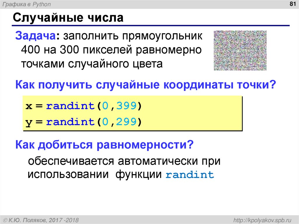 Python число в строку. Рандомные числа в питоне. График в питоне по точкам. Генератор случайных чисел питон. Квадрат числа в питоне.