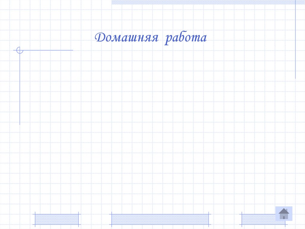 Домашняя работа