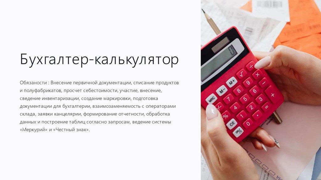 Бухгалтер-калькулятор. Обязанности - презентация онлайн
