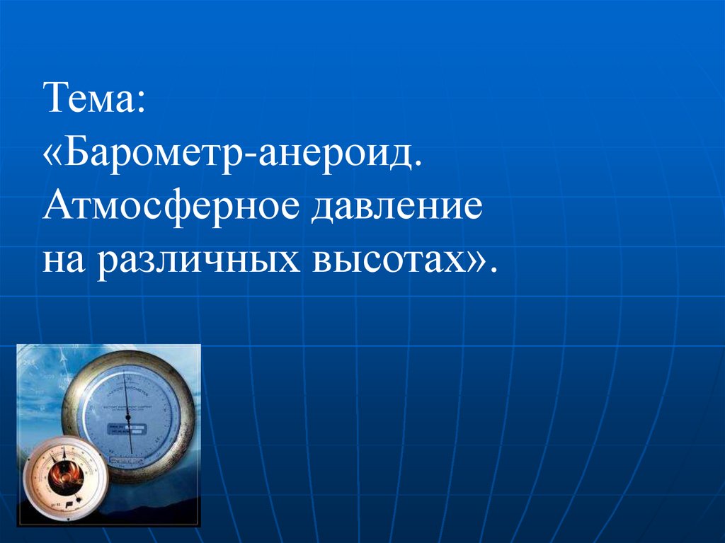 Давление в калуге. Барометр анероид атмосферное давление. Барометр анероид 7 класс. Барометр-анероид атмосферное давление на различных высотах. Атмосферное давление на различных высотах презентация.