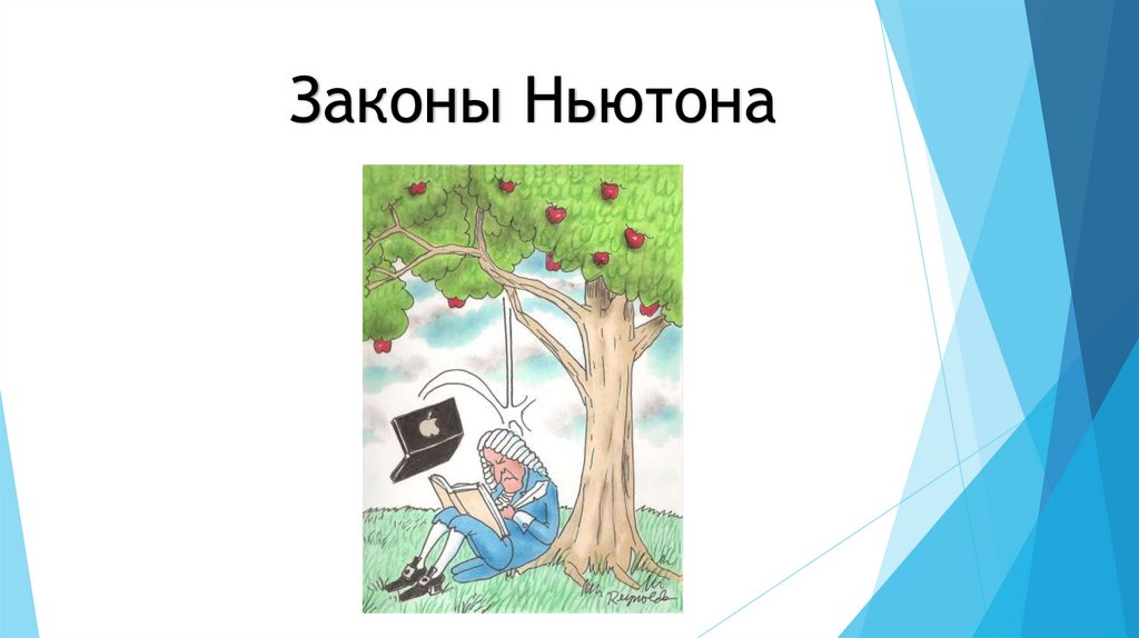 Законы Ньютона. Первый закон Ньютона. При каких условиях тело сохраняет ...