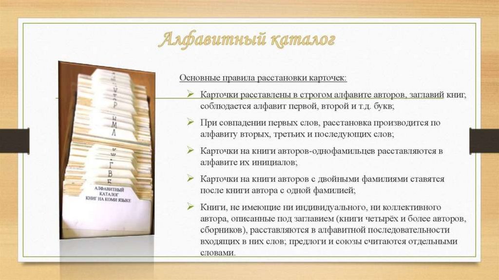 Виды каталогов. Алфавитный каталог в библиотеке. Расстановка карточек в алфавитном каталоге в библиотеке. Разделители в алфавитном каталоге. Расположение карточек в алфавитном каталоге библиотеки.