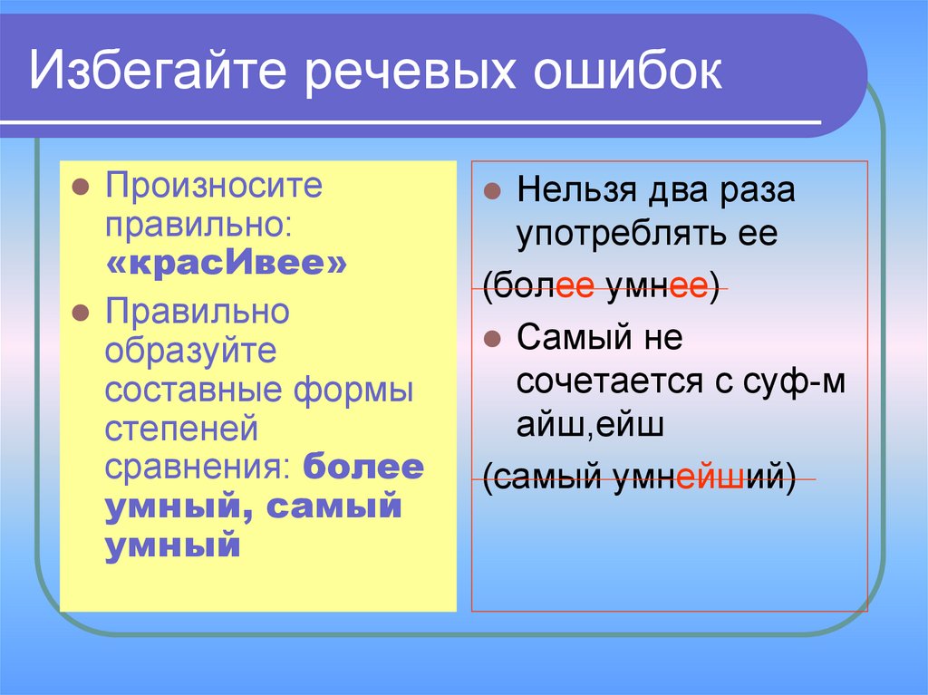 Более красивее как правильно. Ошибки в образовании степеней сравнения прилагательных. Ошибки в образовании формы степеней сравнения прилагательных. Ошибки в степени сравнения прилагательных. Речевые ошибки прилагательного.