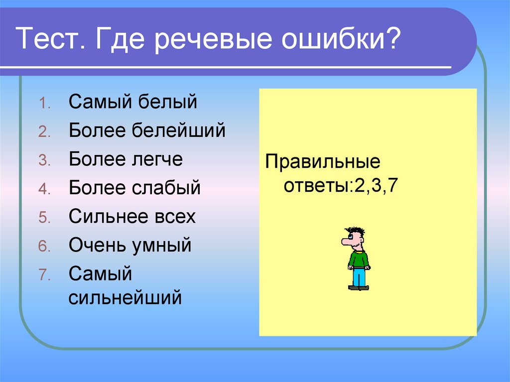 Где теста. Речевые ошибки тесты. Степени сравнения прилагательных речевые ошибки. Произношение прилагательных 6 класс. Речевые ошибки прилагательного.