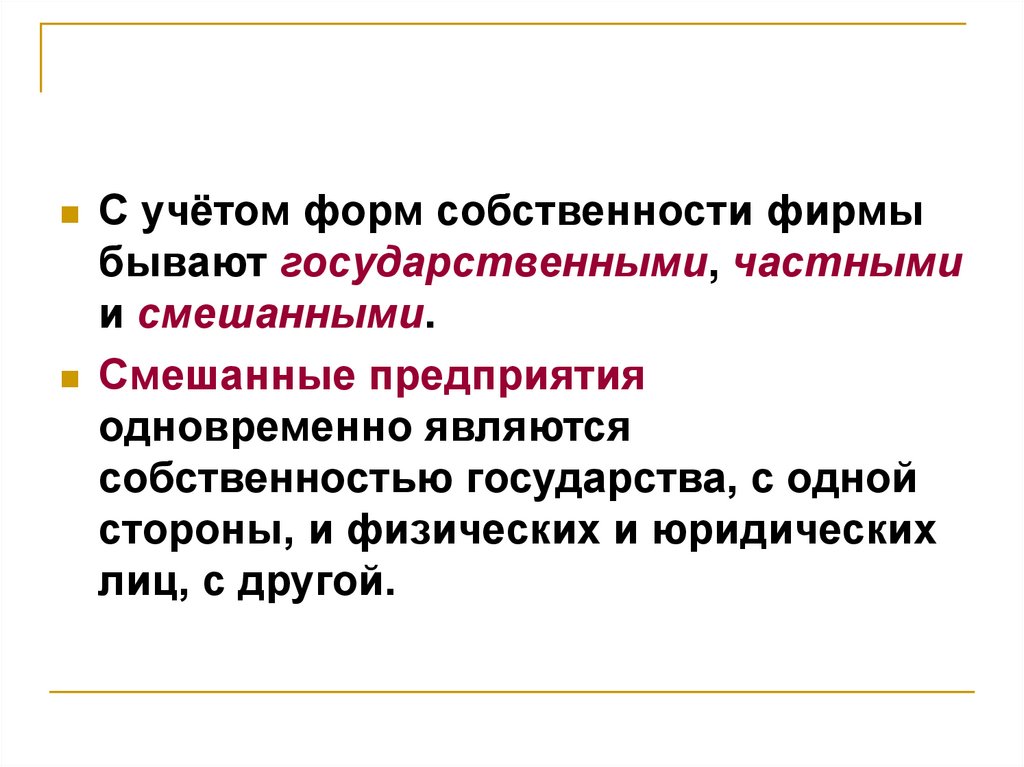 Фирма существует. Смешанные предприятия. Предприятия со смешанной формой. Смешанные предприятия презентация. Смешанные предприятия примеры.