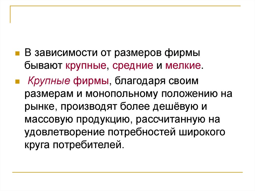 Широкому кругу потребителей. Мелкие и крупные фирмы. Мелкие средние крупные предприятия. Средние фирмы. В зависимости от размеров фирмы.