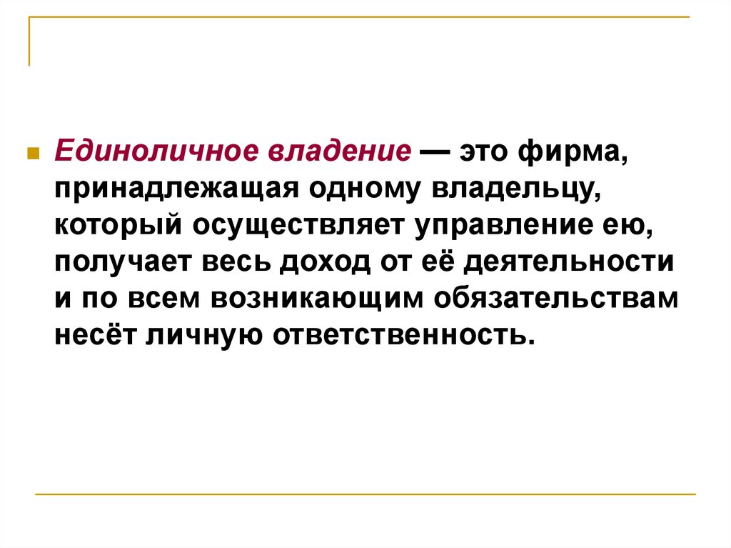 Владение это. Единоличное владение. Единоличное владение преимущества и недостатки. Преимущества единоличного владения фирмой.