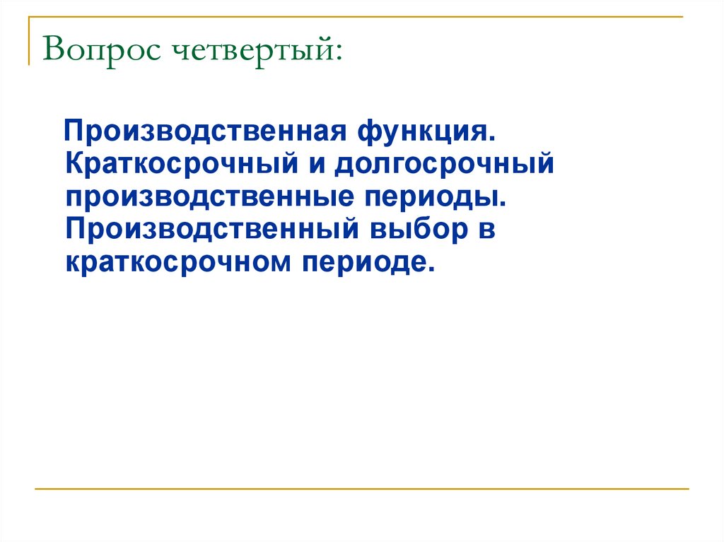 Основы поведения субъектов. Производственная функция в краткосрочном периоде. Производственный выбор в краткосрочном периоде. Производственные периоды. Краткосрочный и долгосрочный периоды.