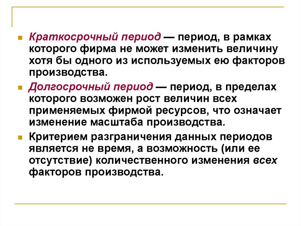 Период деятельности это. Краткосрочный период в экономике это. Пример краткосрочного периода в экономике. Краткосрочный и долгосрочный периоды. Долгосрочный период в экономике это.