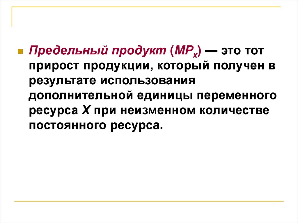 Предельные ресурсы. Предельный продукт. Предельный продукт ресурса. Предельный продукт переменного ресурса. Предельный продукт труда.