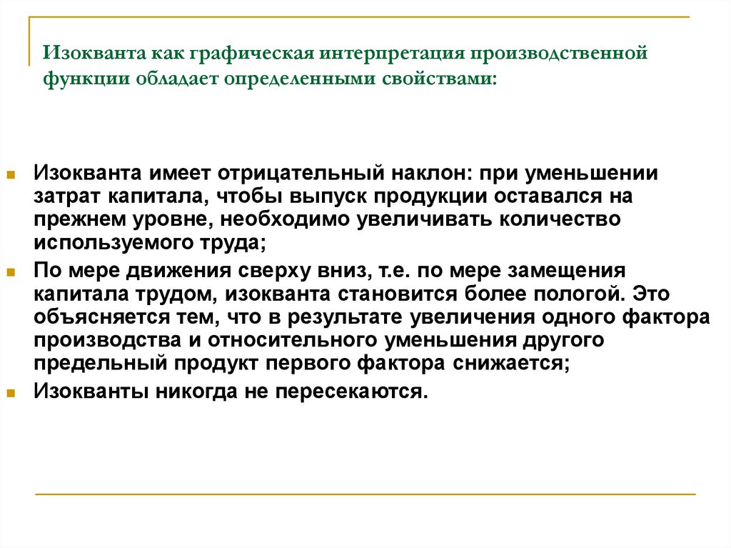 Основы поведения субъектов. Графическая интерпретация поведения затрат. Производственная трактовка. Изокванты имеют отрицательный наклон. Производственная трактовка плюсы.