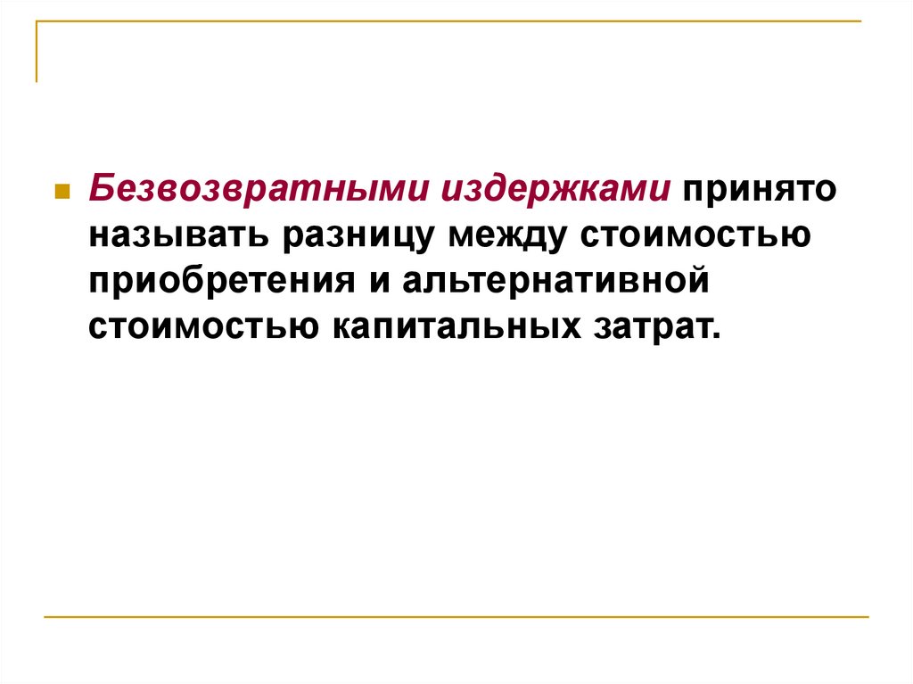 Основы поведения субъектов. Безвозвратные издержки. Безвозвратные затраты это. Как называется разница между оптовой и розничной ценой. Разница между рыночной стоимостью и стоимостью приобретения.