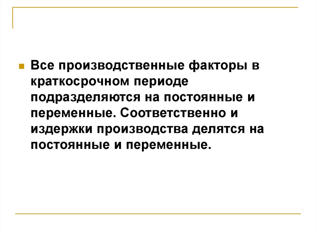 Основы поведения субъектов. Факторы в краткосрочном периоде. Переменные и фиксированные производственные факторы.