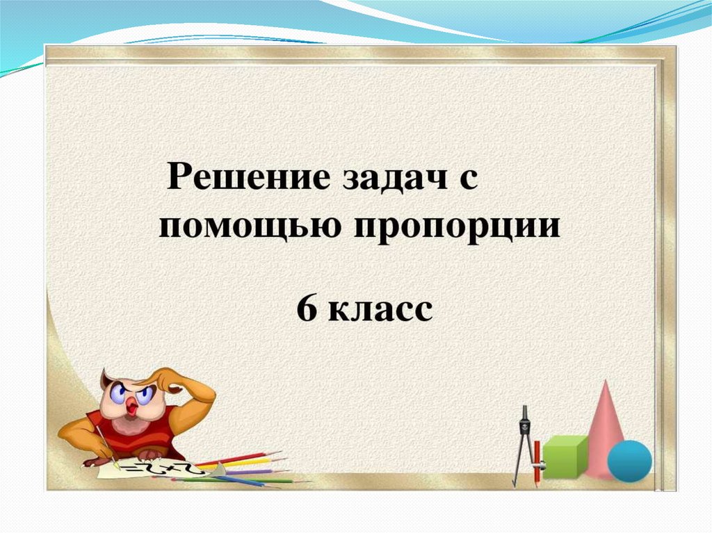 Решение задач с помощью пропорций 6 класс презентация