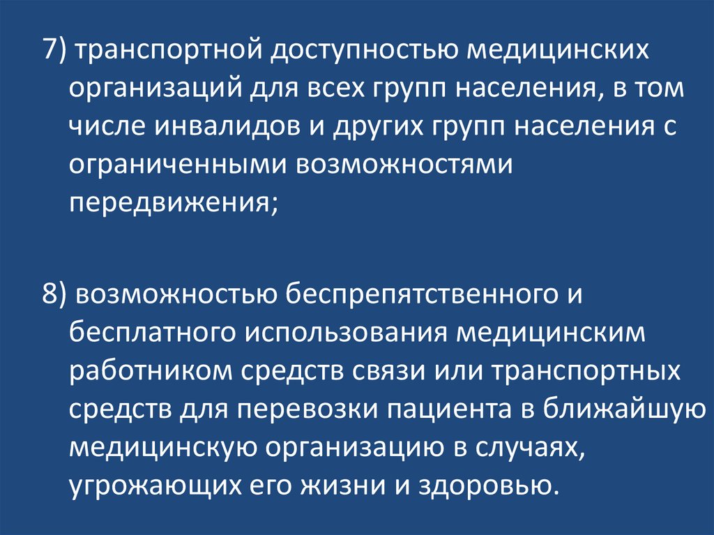 Доступность и качество медицинской помощи