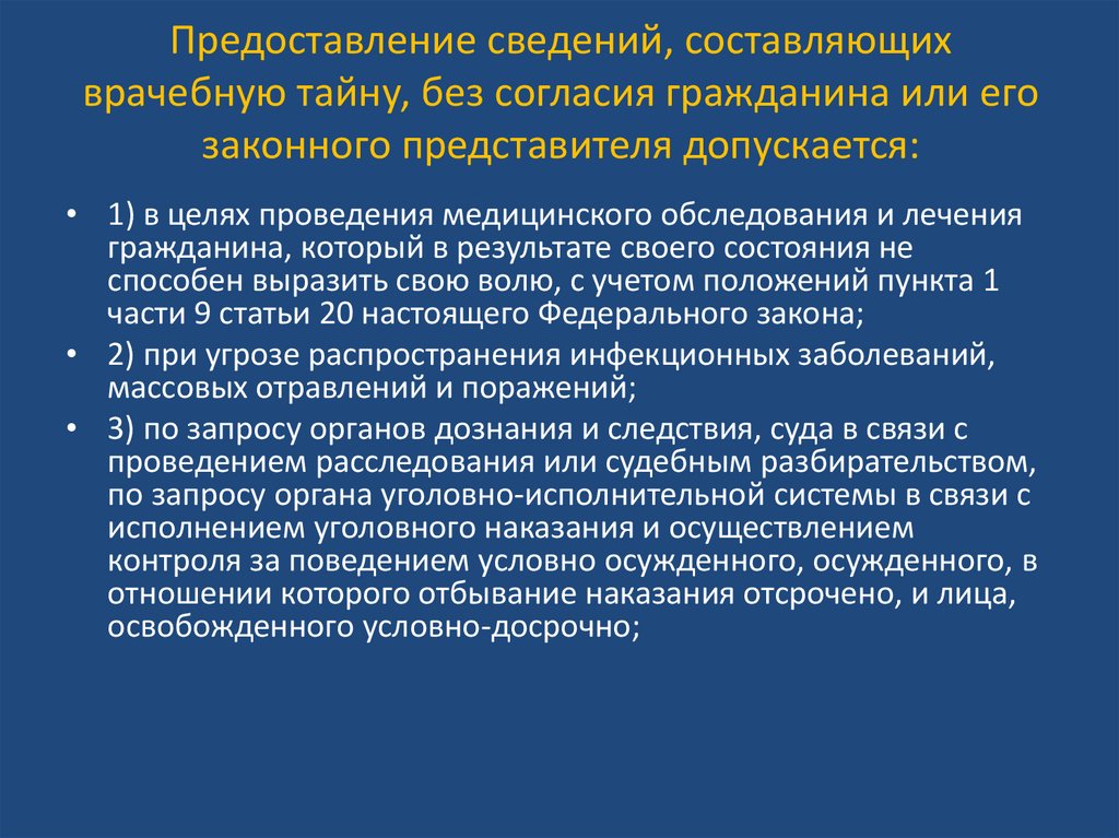 Врачебную тайну не составляют сведения. Контроль за поведением условно осужденного. Контроль за поведением лиц, освобожденных от отбывания наказания..