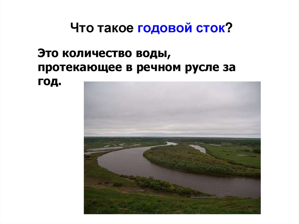 Объясните что такое речной сток. Годовой Сток реки это. Внутренние воды России вывод. Годовой Сток реки ию. Годовой Сток реки Енисей.