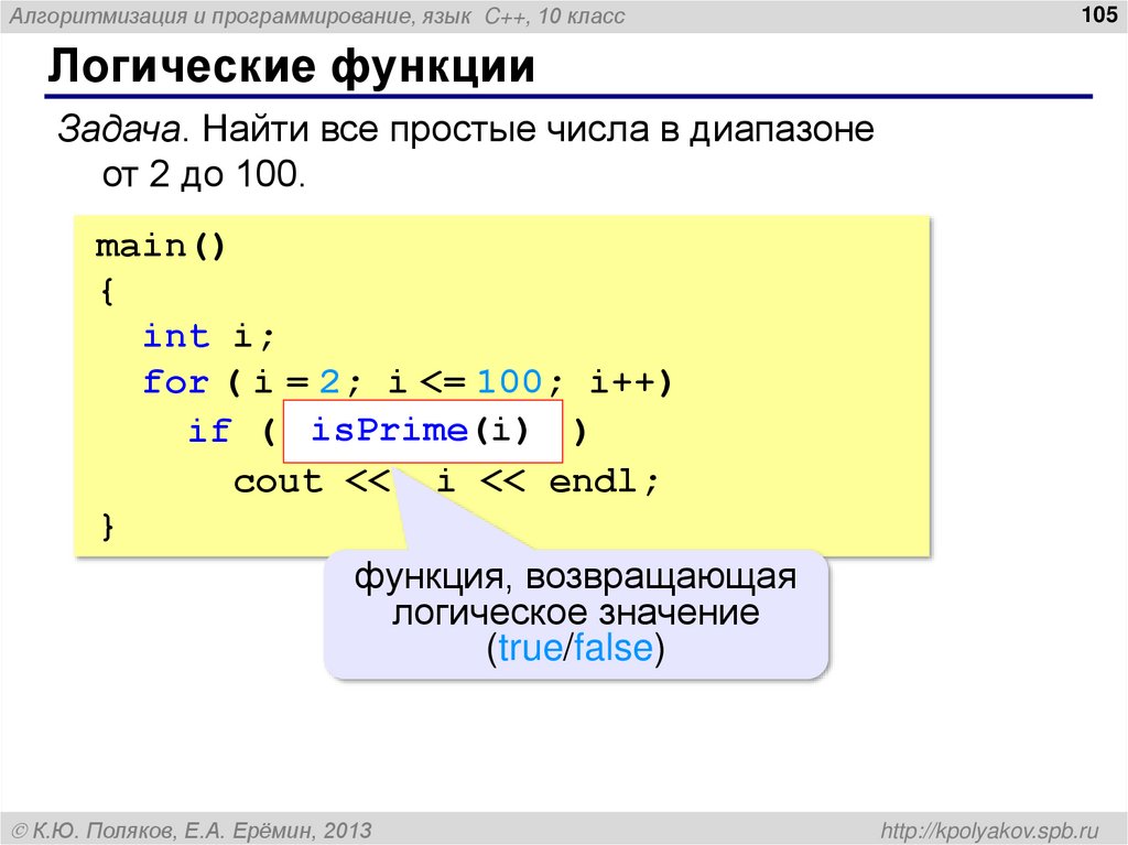 C простой язык. C язык программирования. Нахождение простого числа с++. Логические функции на языке программирования. Простые числа в диапазоне c++.