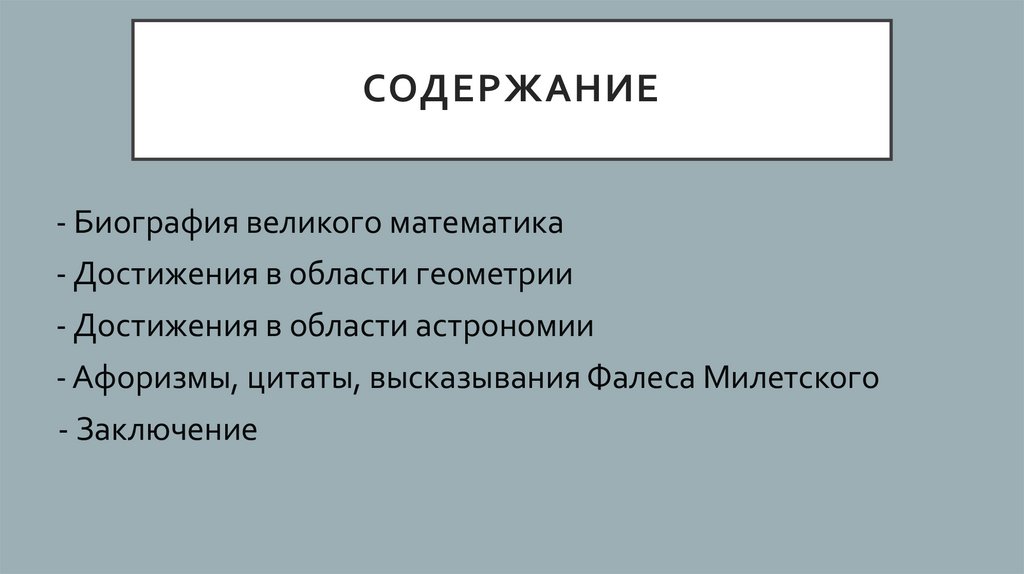 Фалес милетский великий геометр строитель астроном презентация