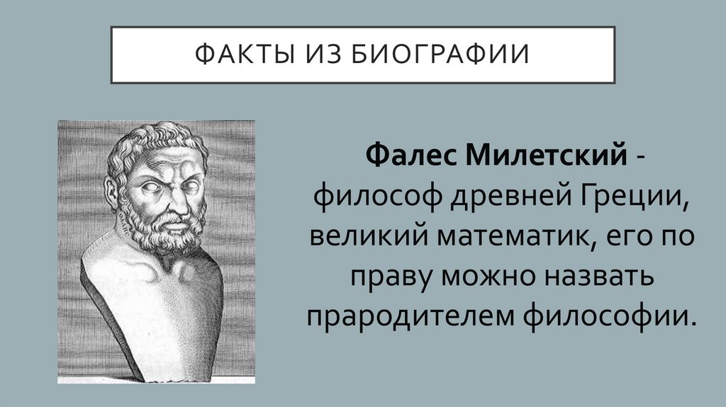 Фалес милетский великий геометр строитель астроном презентация