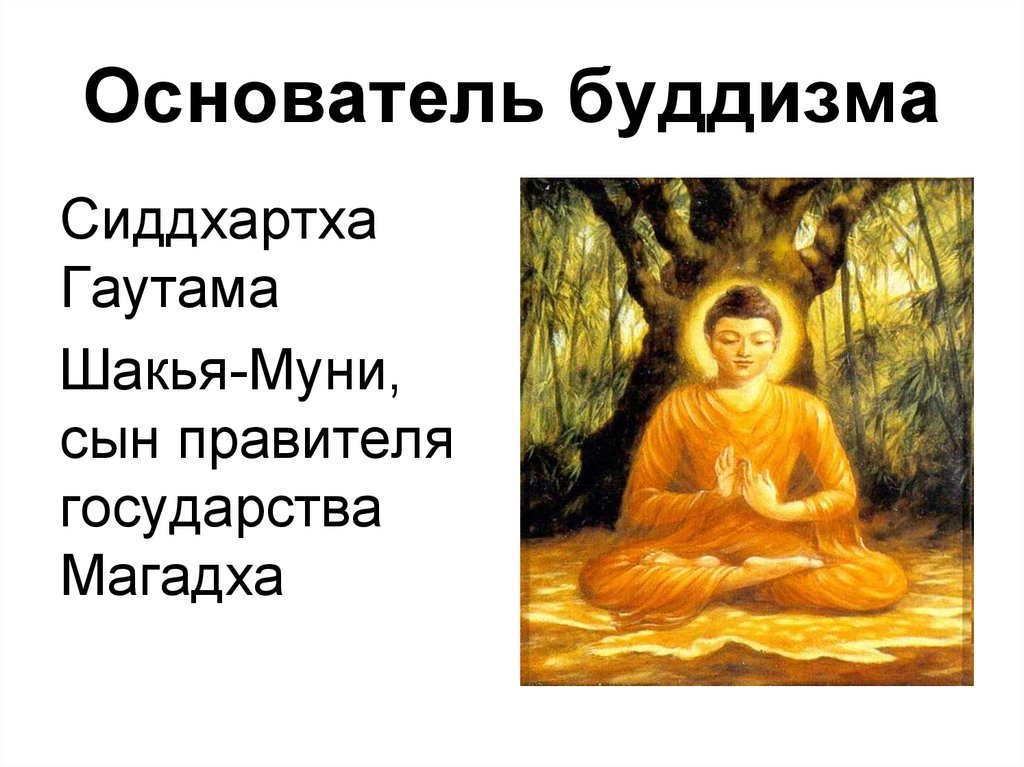 Основатель буддизма является. Основатель буддизма. Основоположник буддизма. Создатель буддизма. Кого называют основателем буддизма.