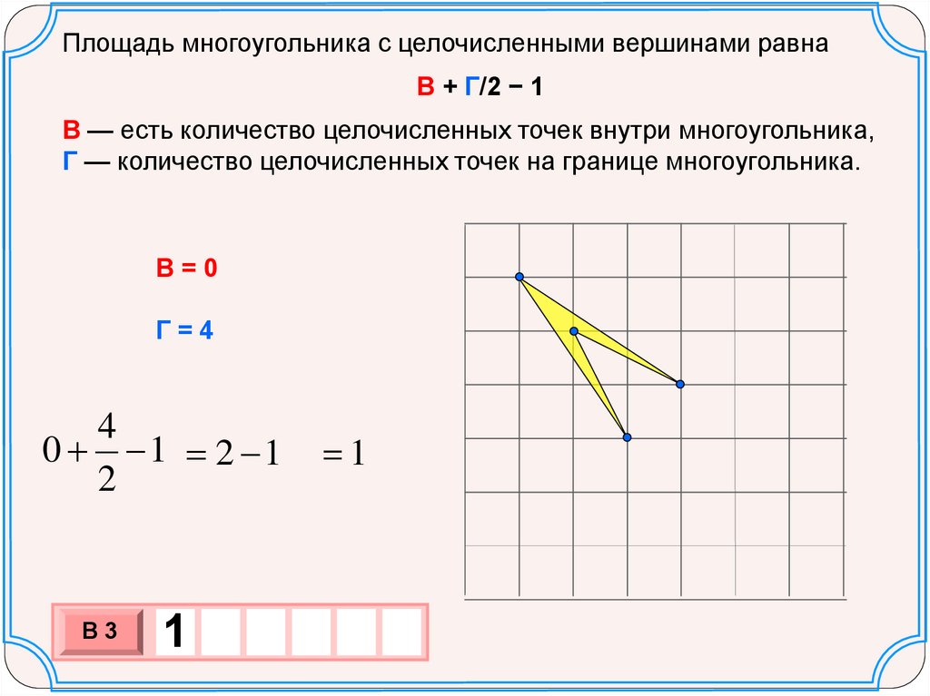 Площадь многоугольника по координатам вершин. Целочисленный треугольник. площадь многоугольника презентация. положение точки внутри многоугольника. rfr yfqnb wtkjxbcktyyst njxrb dyenhb vyjujeujkmybrf.