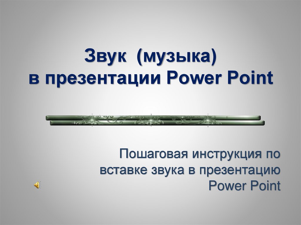 Звук для презентации powerpoint