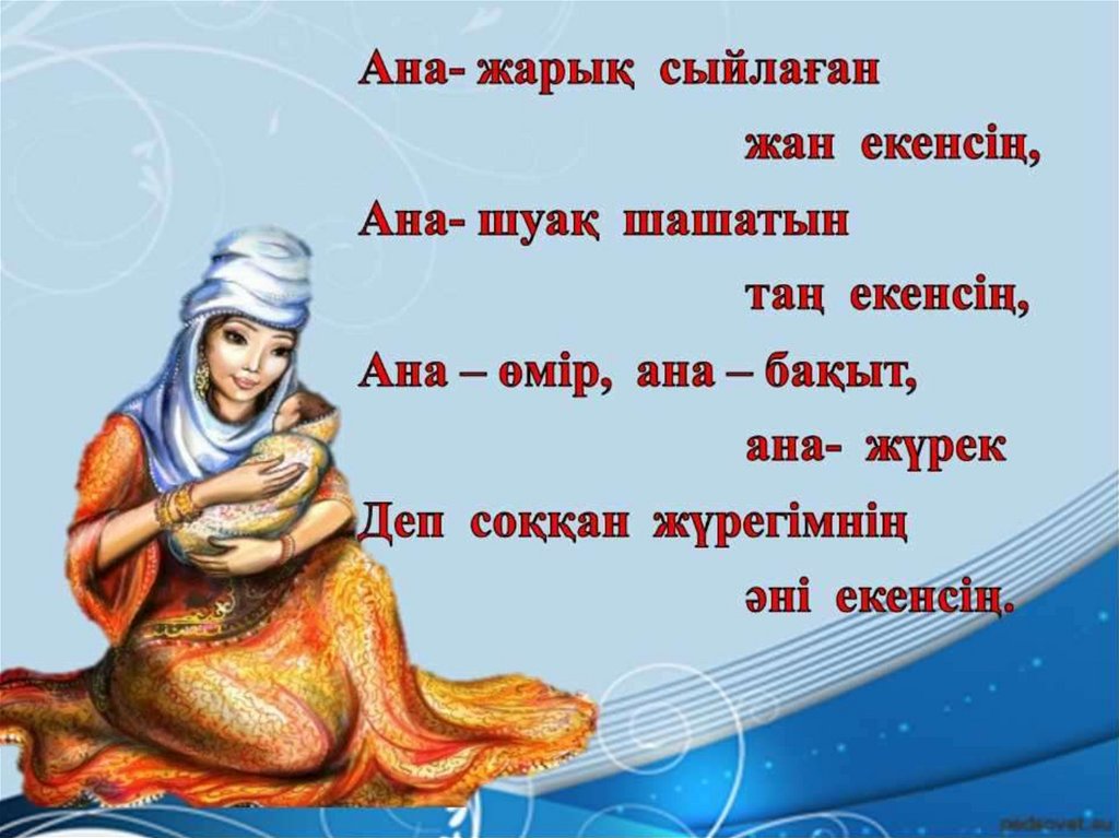 Сыйынар ем ана деген тәңірге. Поздравление маме на казахском языке. Поздравление на казахском. Пожелания на казахском. Пожелания по казахски.