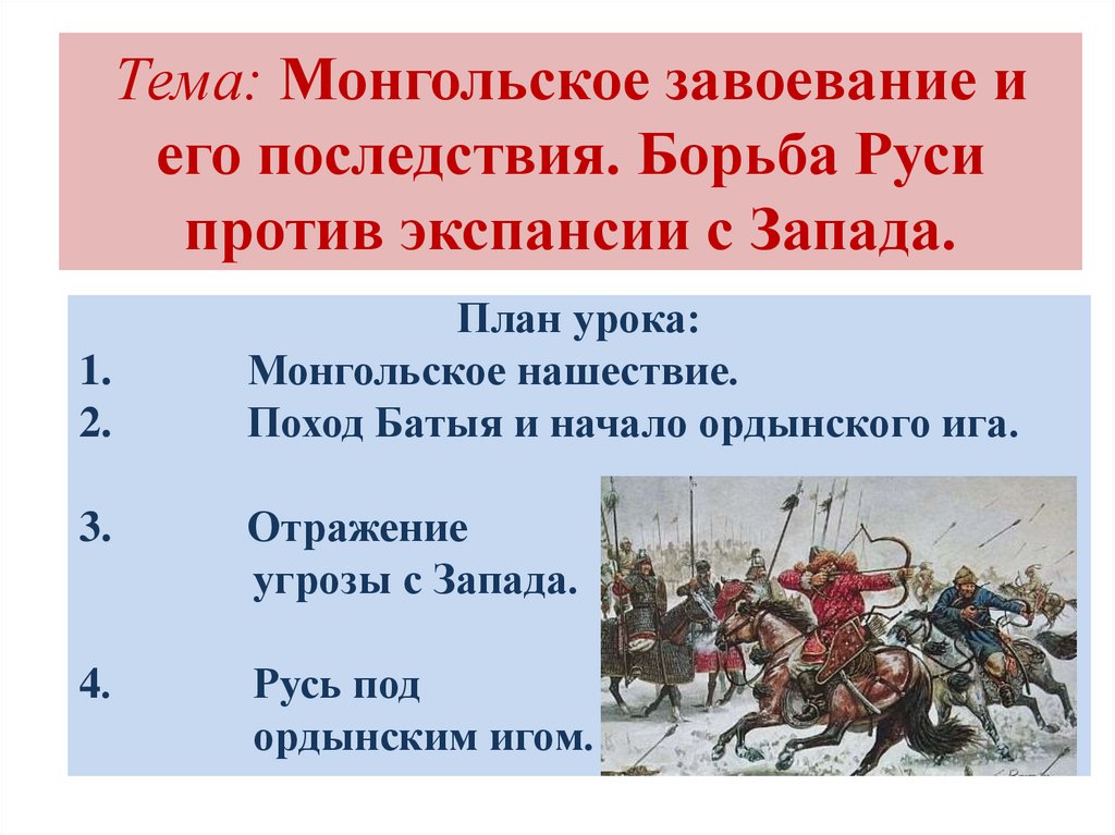 Борьба руси против экспансии запада